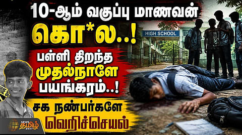10ஆம் வகுப்பு மாணவருக்கு நேர்ந்த துயரம்