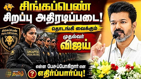 சிங்கப்பெண் சிறப்பு அதிரடிப்படை, தொடங்கி வைக்கும் முதல்வர் விஜய்