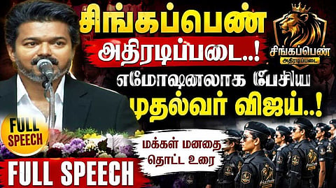 முதல்வர் விஜய் உரை