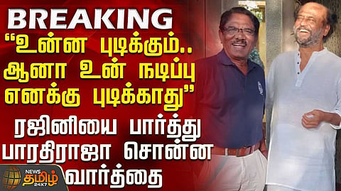 பாரதிராஜா குழந்தை மாதிரி என ரஜினிகாந்த் நெகிழ்ச்சி