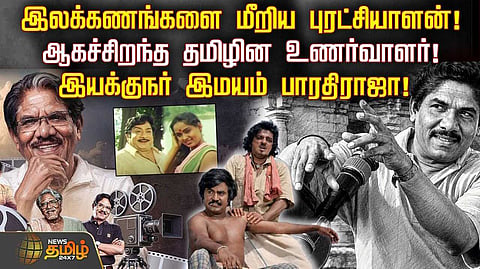 இயக்குநர் இமயம் பாரதிராஜா