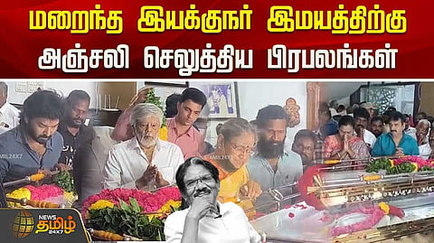 மவுனமான பாரதிராஜாவின் குரல், அரசியல் தலைவர்கள் நேரில் அஞ்சலி