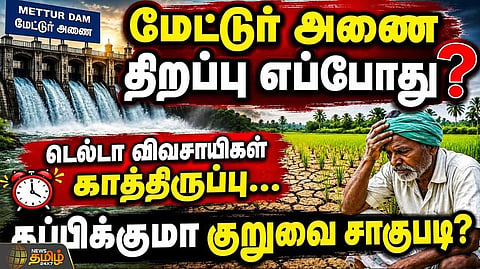 மேட்டூர் அணை திறப்பு எப்போது? டெல்டா விவசாயிகள் காத்திருப்பு
