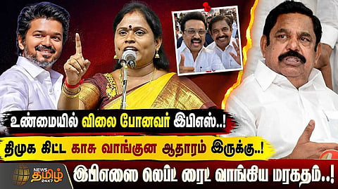 உண்மையில் விலை போனவர் இபிஎஸ், மரகதம் குமரவேல் குற்றச்சாட்டு