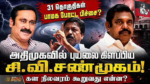 அதிமுகவில் புயலை கிளப்பிய சி.வி.சண்முகம்