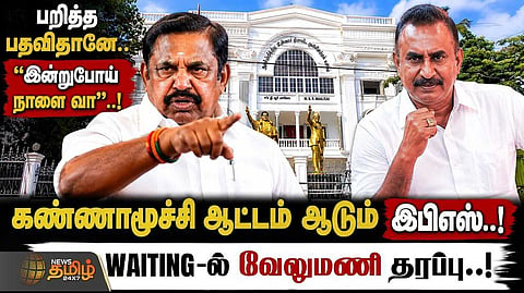 இன்றுபோய் நாளை வா, கண்ணாமூச்சி ஆட்டம் ஆடும் இபிஎஸ்