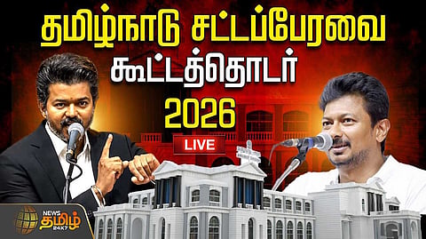தமிழ்நாடு சட்டப்பேரவை கூட்டத்தொடர் 2026, தொடர் நேரலை