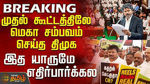 முதல் கூட்டத்திலே சம்பவம் செய்த திமுக