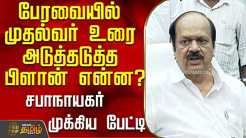 சட்டப்பேரவை 3 நாள் நடைபெறும் என சபாநாயகர் அறிவிப்பு