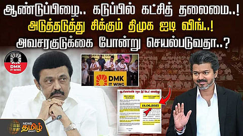 ஆண்டுப்பிழை, கடுப்பில் திமுக கட்சித் தலைமை