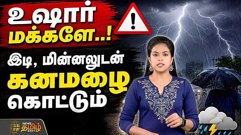 கனமழைக்கு வாய்ப்பு என வானிலை தகவல்