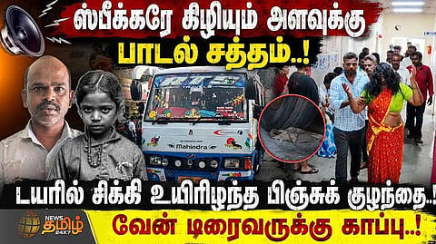 ஸ்பீக்கரே கிழியும் அளவுக்கு பாடல் சத்தம், டயரில் சிக்கியபிஞ்சுக் குழந்தை