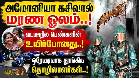 தனியார் ஆலையில் அமோனியா வாயு கசிவு என்ன நடந்தது?