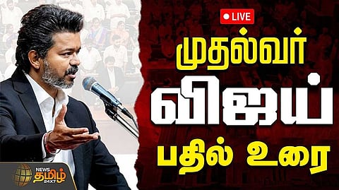 சட்டப்பேரவையில் முதல்வர் விஜய் உரை, தொடர் நேரலை