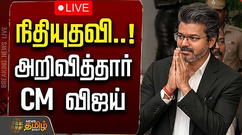 தலா ரூ.10 லட்சம் நிதி உதவி - முதல்வர் விஜய் உத்தரவு