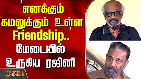 எனக்கும் கமலுக்கும் உள்ள Friendship, மேடையில் உருகிய ரஜினி
