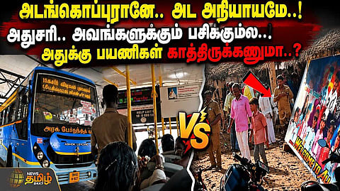 45 நிமிடங்கள் காத்திருந்த பேருந்து, பயணிகள் பேரதிர்ச்சி