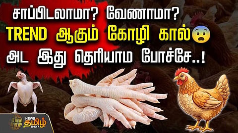 கோழிக்கால்கள் சாப்பிடலாமா? நல்லதா கெட்டதா?