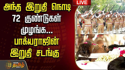 அரசு மரியாதையுடன் இயக்குநர் பாக்யராஜ் விடை பெற்றார்