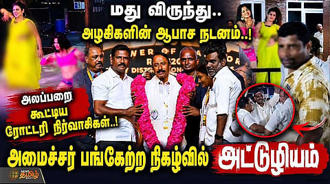 மது விருந்து, அழகிகளின் ஆபாச நடனம், ரோட்டரி நிர்வாகிகள் சர்ச்சை