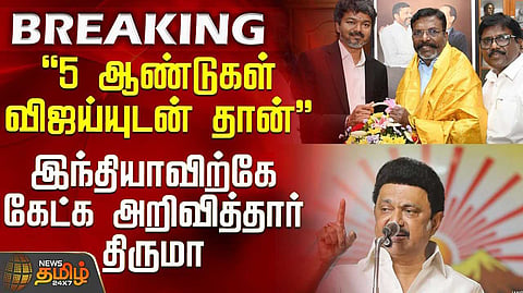 "இடையூறு இன்றி தவெக அரசு இயங்கும்" - திருமாவளவன்
