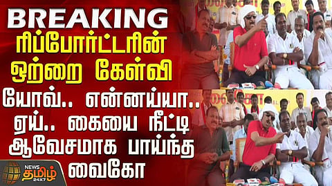 ஒரே கேள்வியால் வைகோ உச்சகட்ட கோபம்