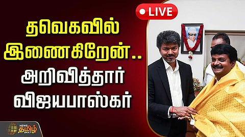 விஜய் தலைமையேற்கிறேன் - சி.விஜயபாஸ்கர் அறிவிப்பு