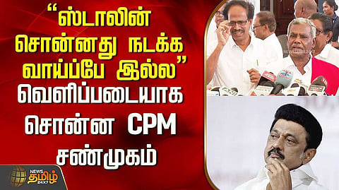 தவெக உடன் கூட்டணி இல்லை - இடதுசாரிகள் திட்டவட்டம்