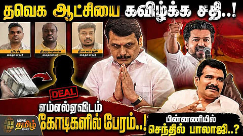 தவெக ஆட்சியை கவிழ்க்க சதி, எம்எல்ஏவிடம் கோடிகளில் பேரம்