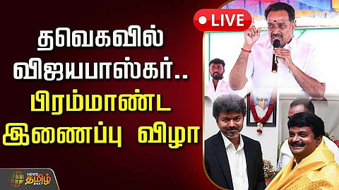 பிரம்மாண்டமான விழா, தவெகவில் முன்னாள் அமைச்சர்கள்