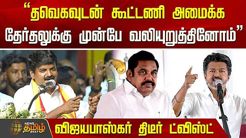 தவெக உடன் கூட்டணி வைக்க வலியுறுத்தினோம் என சி.விஜயபாஸ்கர் தகவல்