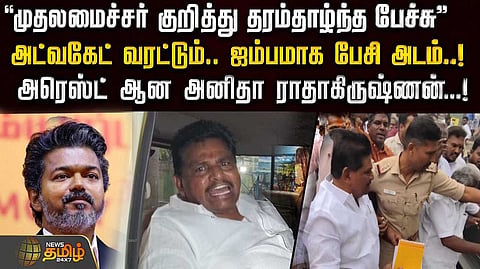 முதல்வர் குறித்து தரம்தாழ்ந்த பேச்சு, அனிதா ராதாகிருஷ்ணன் கைது, என்ன நடந்தது?