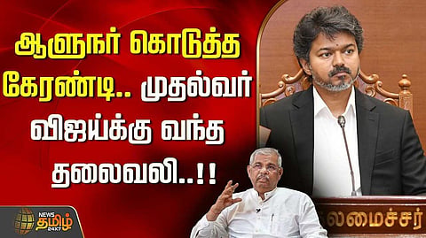 தவெக அரசுக்கு எதிராக ஆளுநரிடம் புகார் மனு
