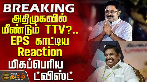 அதிமுகவில் மீண்டும் டி.டி.வி.தினகரன், இபிஎஸ் காட்டிய சிக்னல்
