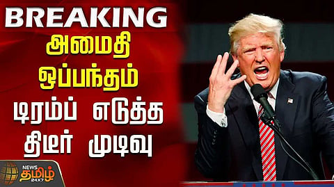 அமைதி ஒப்பந்தம் ரத்து என டிரம்ப் அதிரடி அறிவிப்பு