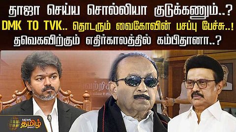 திமுக TO தவெக, தொடரும் வைகோவின் பசப்பு பேச்சு