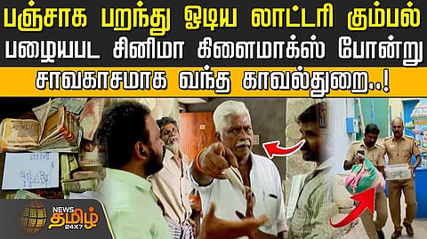 பஞ்சாக பறந்து ஓடிய லாட்டரி கும்பல்