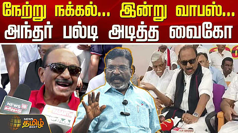 நேற்று கிண்டல், இன்று வாபஸ், என்ன சொல்கிறார் வைகோ?