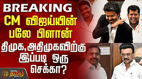 திமுக, அதிமுகவுக்கு முதலமைச்சர் விஜய் சவால்