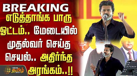 திமுக இனி எழுந்திருக்கவே கூடாது என முதல்வர்  விஜய்  ஆவேசம்