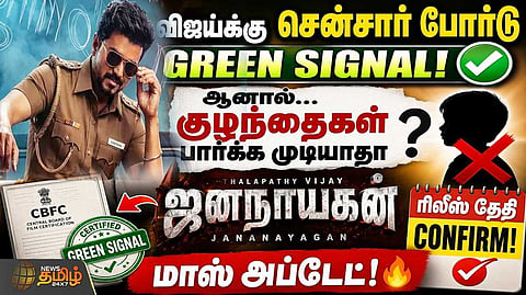 ஜனநாயகனுக்கு சென்சார் போர்டு க்ரீன் சிக்னல்