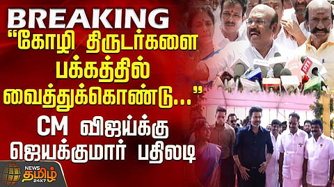 முதலமைச்சர் விஜய்க்கு ஜெயக்குமார் கண்டனம்