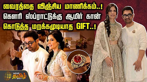 கௌரி ஸ்ப்ராட்டுக்கு ஆமிர்கான் பரிசு