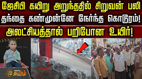 ஜேசிபி கயிறு அறுந்ததில் சிறுவன் பலி, தந்தை கண்முன்னே நேர்ந்த கொடூரம்