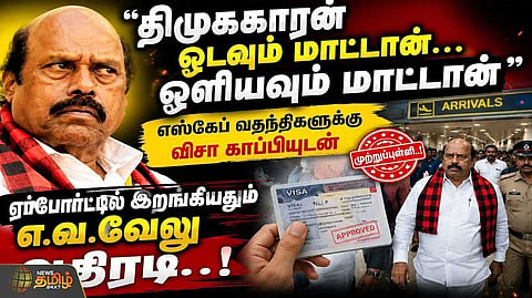 ஏர்போர்ட்டில் இறங்கியதும் எ.வ.வேலு அதிரடி