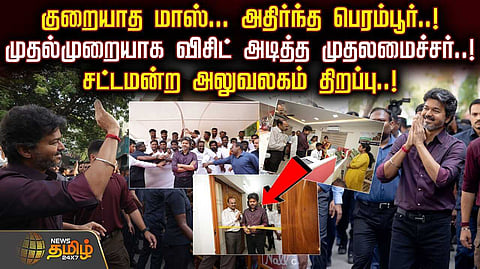 குறையாத மாஸ், அதிர்ந்த பெரம்பூர், முதல்முறையாக முதல்வர் விசிட்