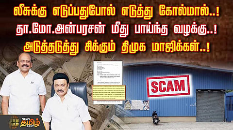 தா.மோ.அன்பரசன் மீது பாய்ந்த வழக்கு, அடுத்தடுத்து சிக்கும் திமுக மாஜிக்கள்