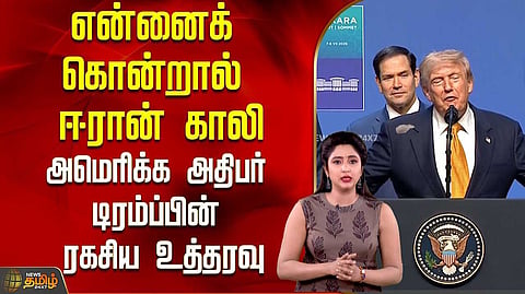 என்னைத் தொட்டால், ஈரான் காலி என டிரம்ப் எச்சரிக்கை