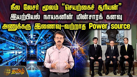 நீல லேசர் மூலம் "செயற்கைச் சூரியன்", இயற்பியல் நாயகனின் மின்சாரக் கனவு