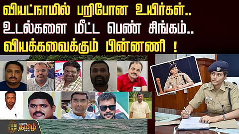 வியட்நாமில் பறிபோன உயிர்கள், உடல்களை மீட்ட பெண் சிங்கம்